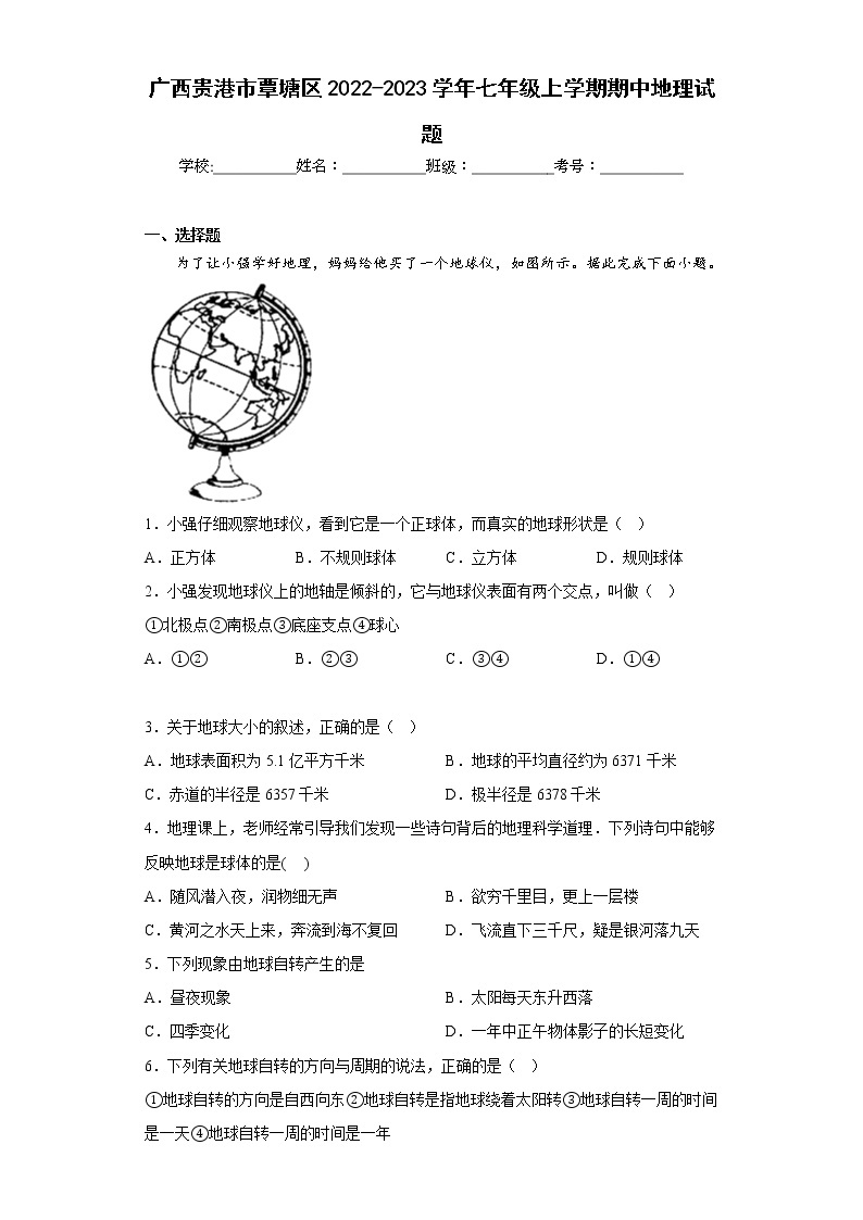 广西贵港市覃塘区2022-2023学年七年级上学期期中地理试题(含答案)01