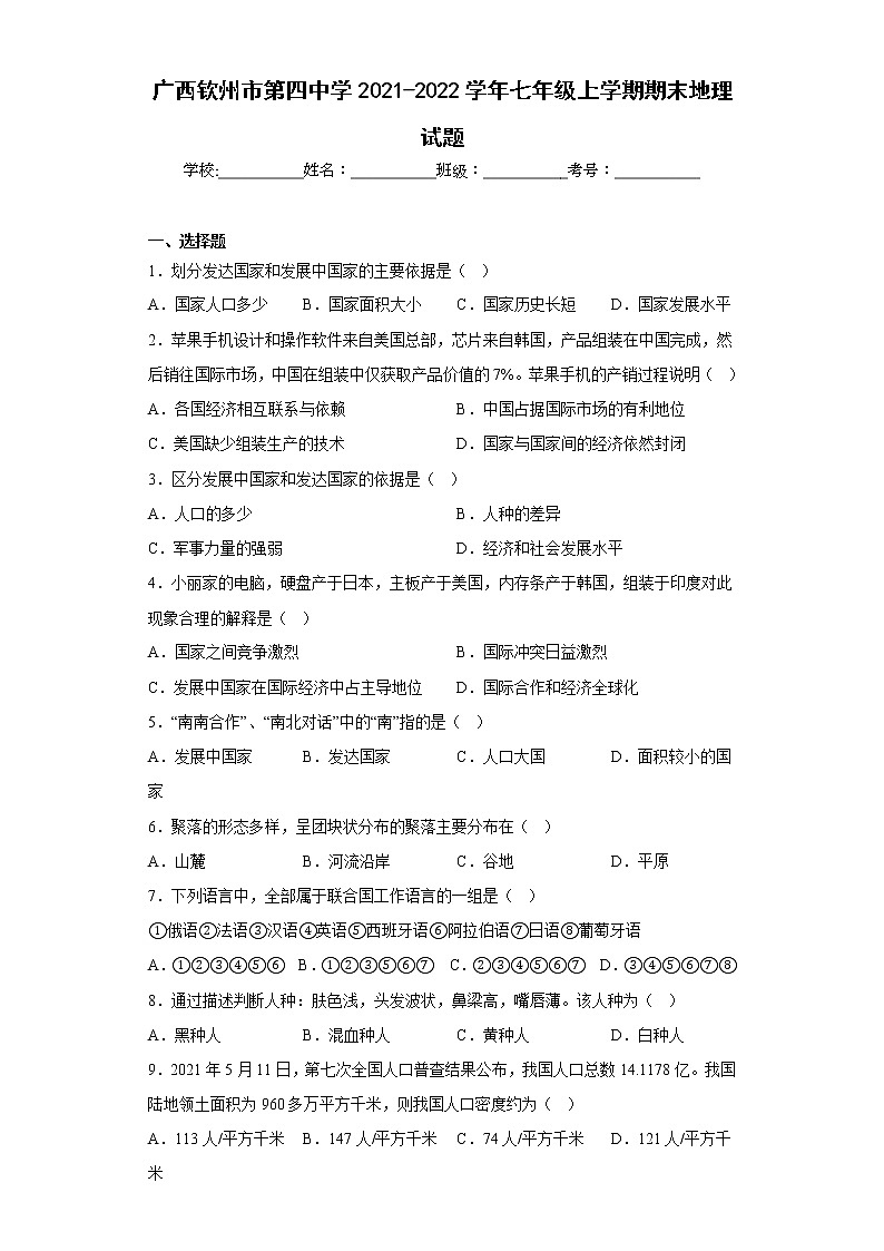 广西钦州市第四中学2021-2022学年七年级上学期期末地理试题(含答案)第1页