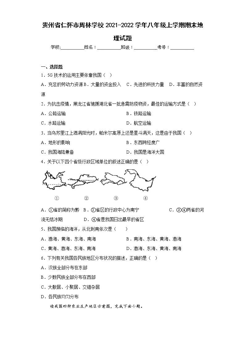 贵州省仁怀市周林学校2021-2022学年八年级上学期期末地理试题(含答案)第1页