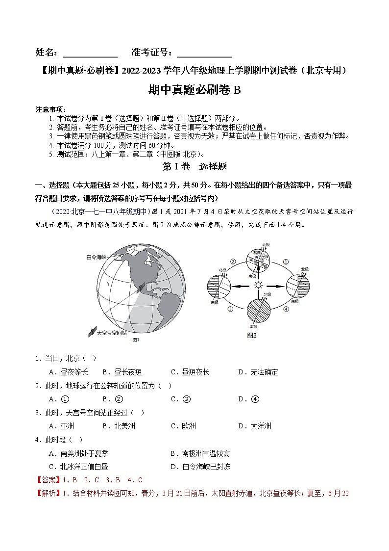 2022-2023学年八年级地理上学期期中测试卷(北京专用)(解析版)第1页