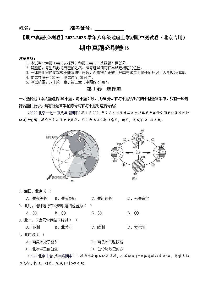 2022-2023学年八年级地理上学期期中测试卷(北京专用)(原卷版)第1页
