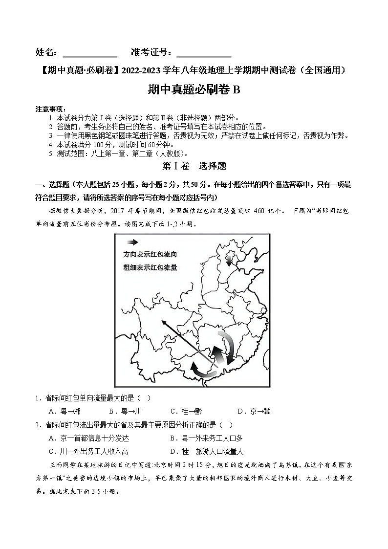 2022-2023学年八年级地理上学期期中测试卷(全国通用)(原卷版)第1页