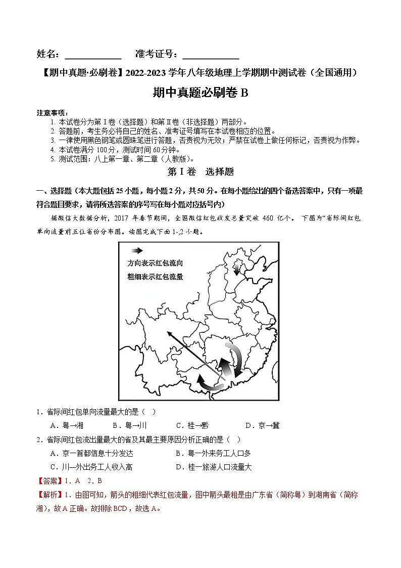 2022-2023学年八年级地理上学期期中测试卷(全国通用)(解析版)第1页