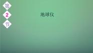 地理第二节 地球仪课文配套课件ppt