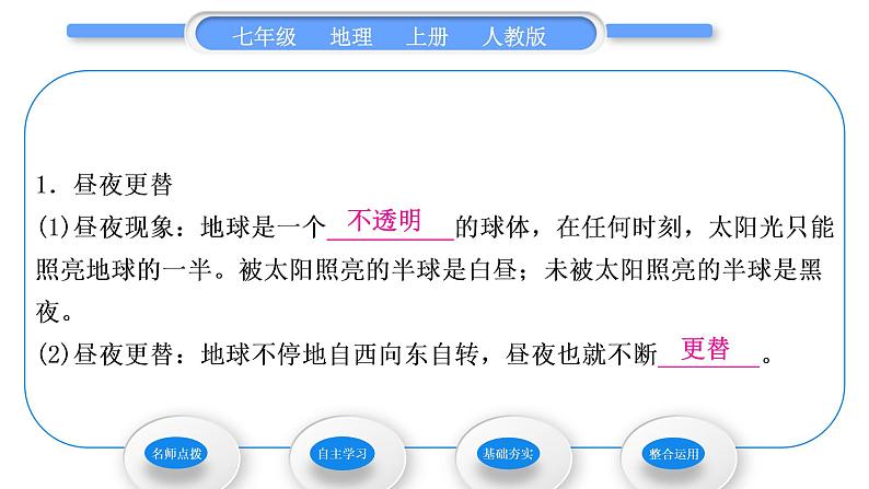 人教版七年级地理上第一章地球和地图第二节地球的运动第1课时地球的自转习题课件第8页