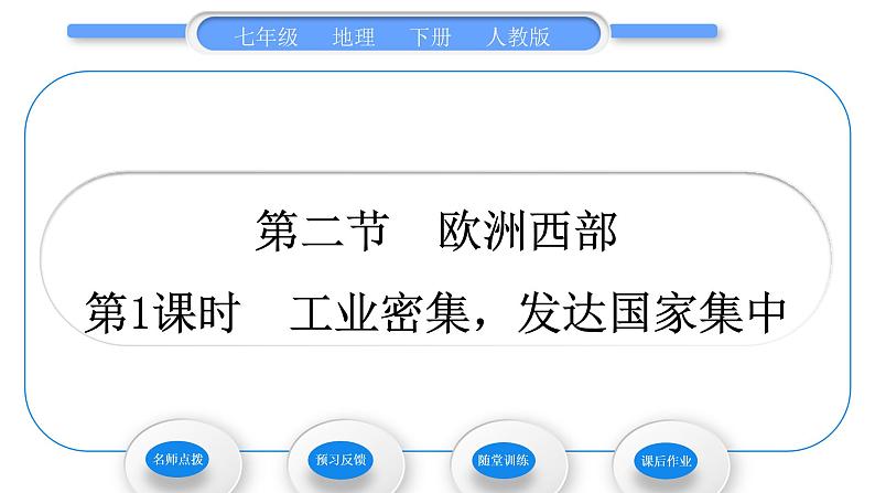 人教版七年级地理下第8章东半球其他的地区和国家第2节欧洲西部第1课时工业密集,发达国家集中习题课件第1页