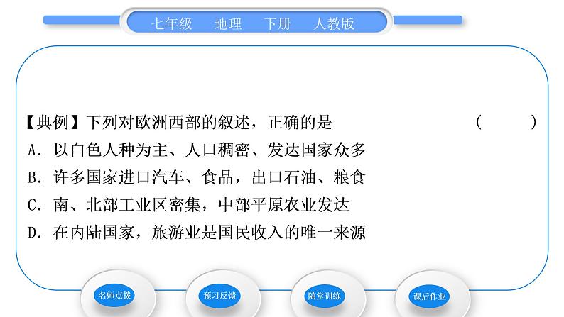 人教版七年级地理下第8章东半球其他的地区和国家第2节欧洲西部第1课时工业密集,发达国家集中习题课件第4页