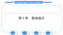 初中地理人教版 (新课标)七年级下册第十章 极地地区极地地区习题课件ppt