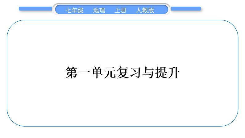 人教版七年级地理上第一章地球和地图第一单元复习与提升习题课件第1页
