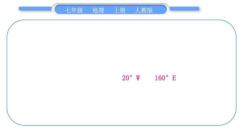 人教版七年级地理上第一章地球和地图第一单元复习与提升习题课件第4页