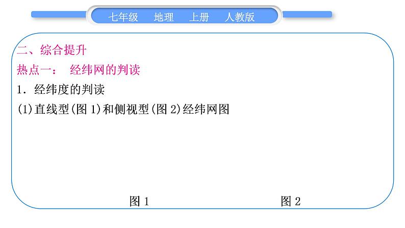 人教版七年级地理上第一章地球和地图第一单元复习与提升习题课件第8页