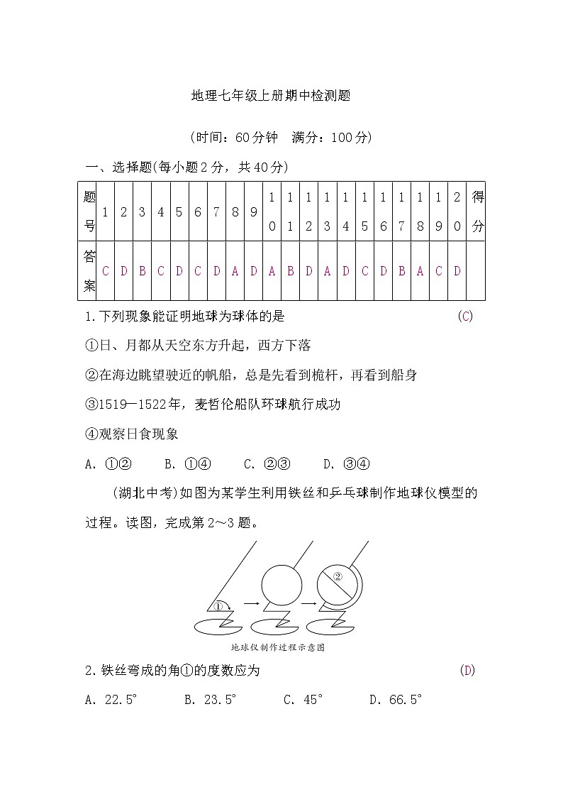 人教版地理七年级上册期中检测题(word版,含答案)第1页