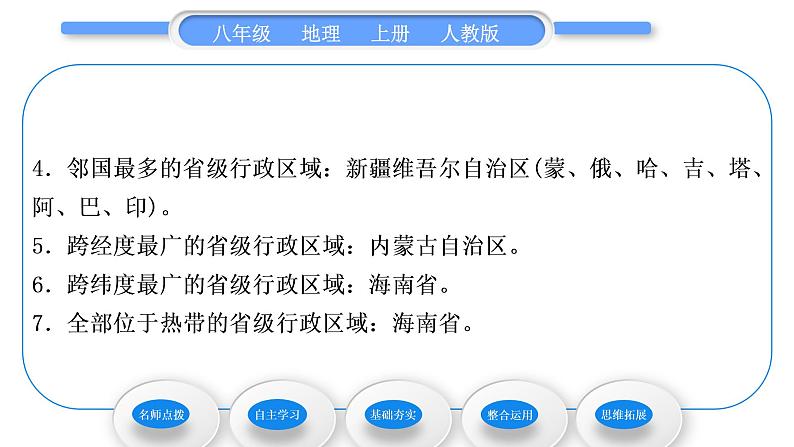人教版八年级地理上第一章从世界看中国第一节疆域第2课时行政区划习题课件第5页