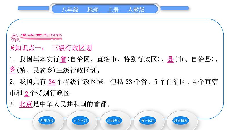 人教版八年级地理上第一章从世界看中国第一节疆域第2课时行政区划习题课件第6页