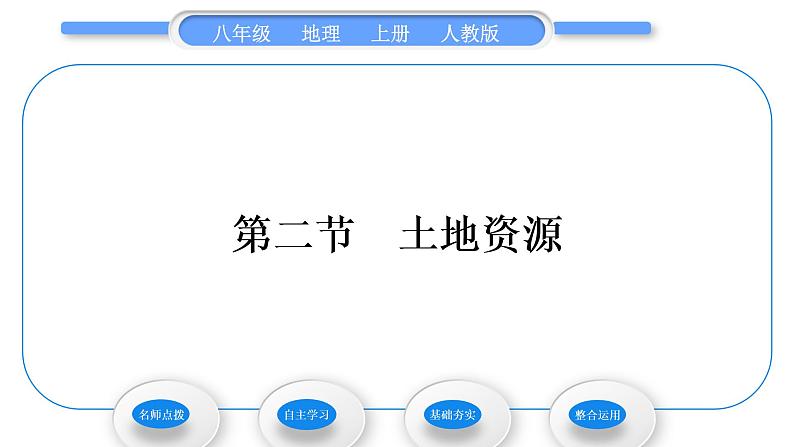 人教版八年级地理上第三章中国的自然资源第二节土地资源习题课件第1页