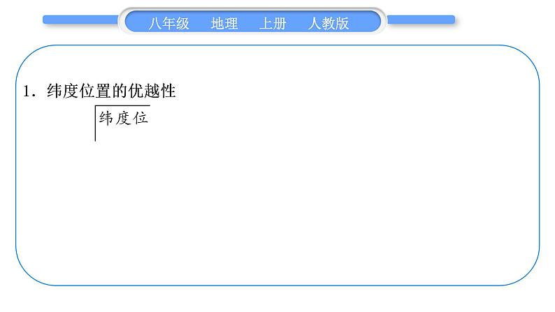 人教版八年级地理上第一章从世界看中国第一单元复习与提升习题课件第8页