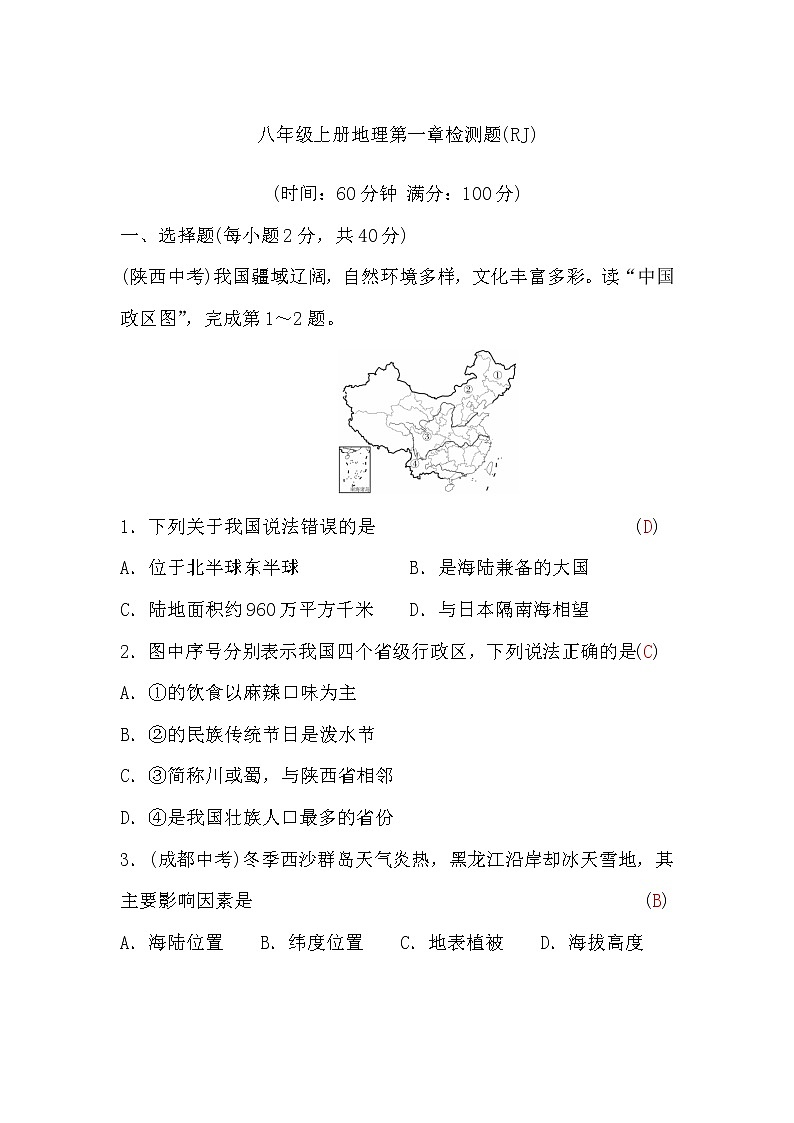 人教版八年级上册地理第一章检测题(word版,含答案)01