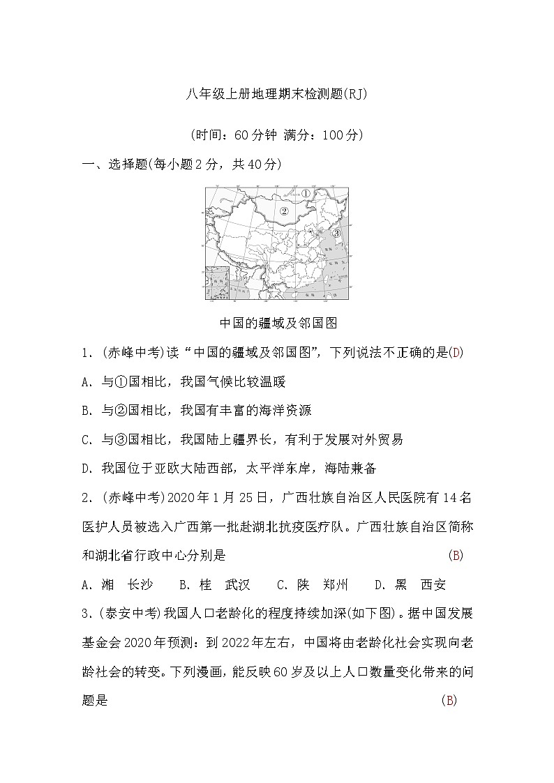 人教版八年级上册地理期末检测题(word版,含答案)第1页