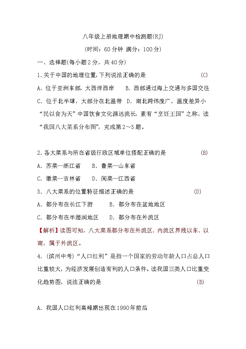 人教版八年级上册地理期中检测题(word版,含答案)第1页