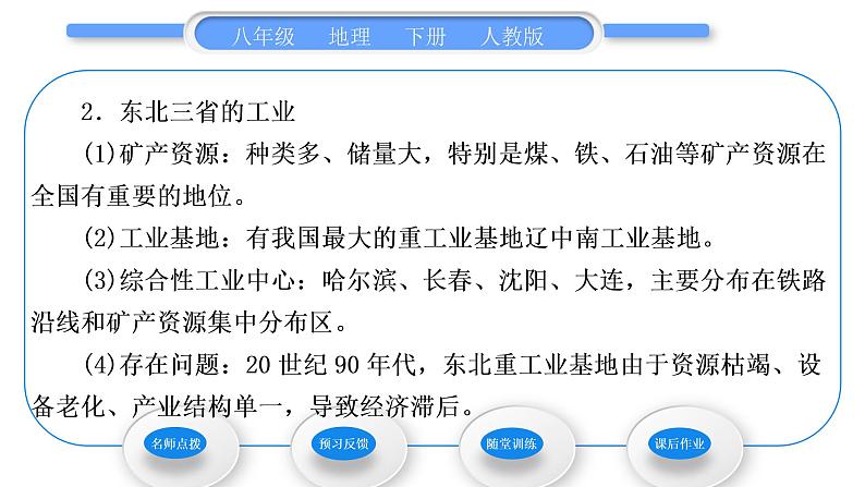 人教版八年级地理下第6章北方地区第2节 “白山黑水”——东北三省习题课件第3页