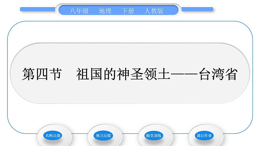 人教版八年級地理下第7章南方地區(qū)第4節(jié) 祖國的神圣領土——臺灣省習題課件第1頁