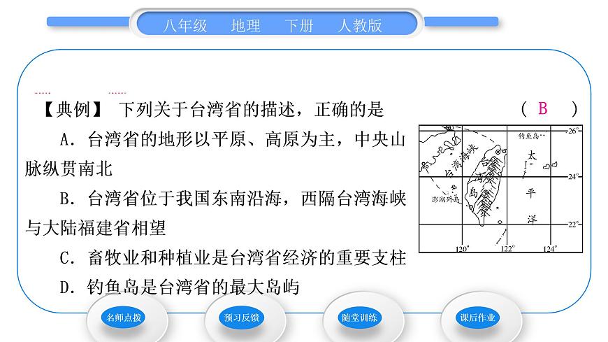 人教版八年級地理下第7章南方地區(qū)第4節(jié) 祖國的神圣領土——臺灣省習題課件第4頁