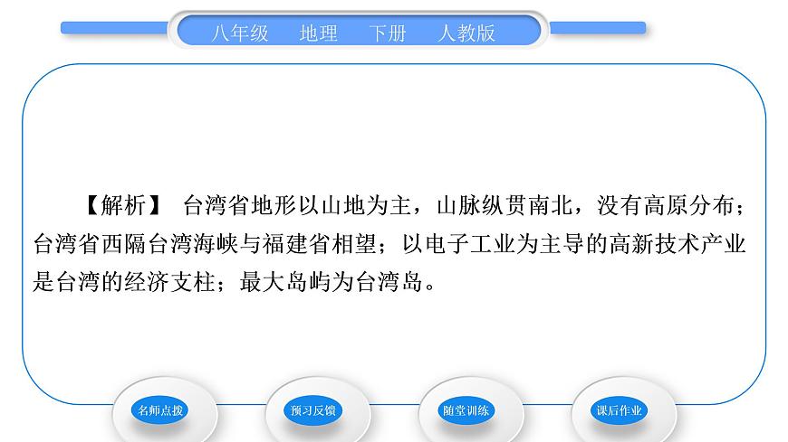 人教版八年級地理下第7章南方地區(qū)第4節(jié) 祖國的神圣領土——臺灣省習題課件第5頁