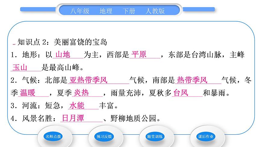 人教版八年級地理下第7章南方地區(qū)第4節(jié) 祖國的神圣領土——臺灣省習題課件第7頁