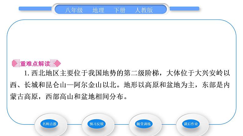人教版八年级地理下第8章西北地区第1节 自然特征与农业习题课件第2页