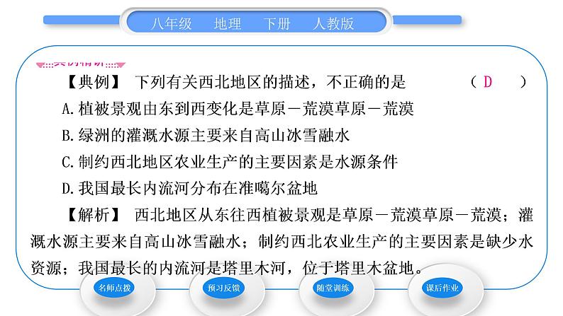 人教版八年级地理下第8章西北地区第1节 自然特征与农业习题课件第5页