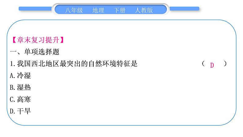 人教版八年级地理下第8章西北地区第八章复习提升习题课件第5页