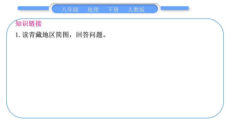 人教版八年级地理下地图专项复习第9章 青藏地区习题课件第3页