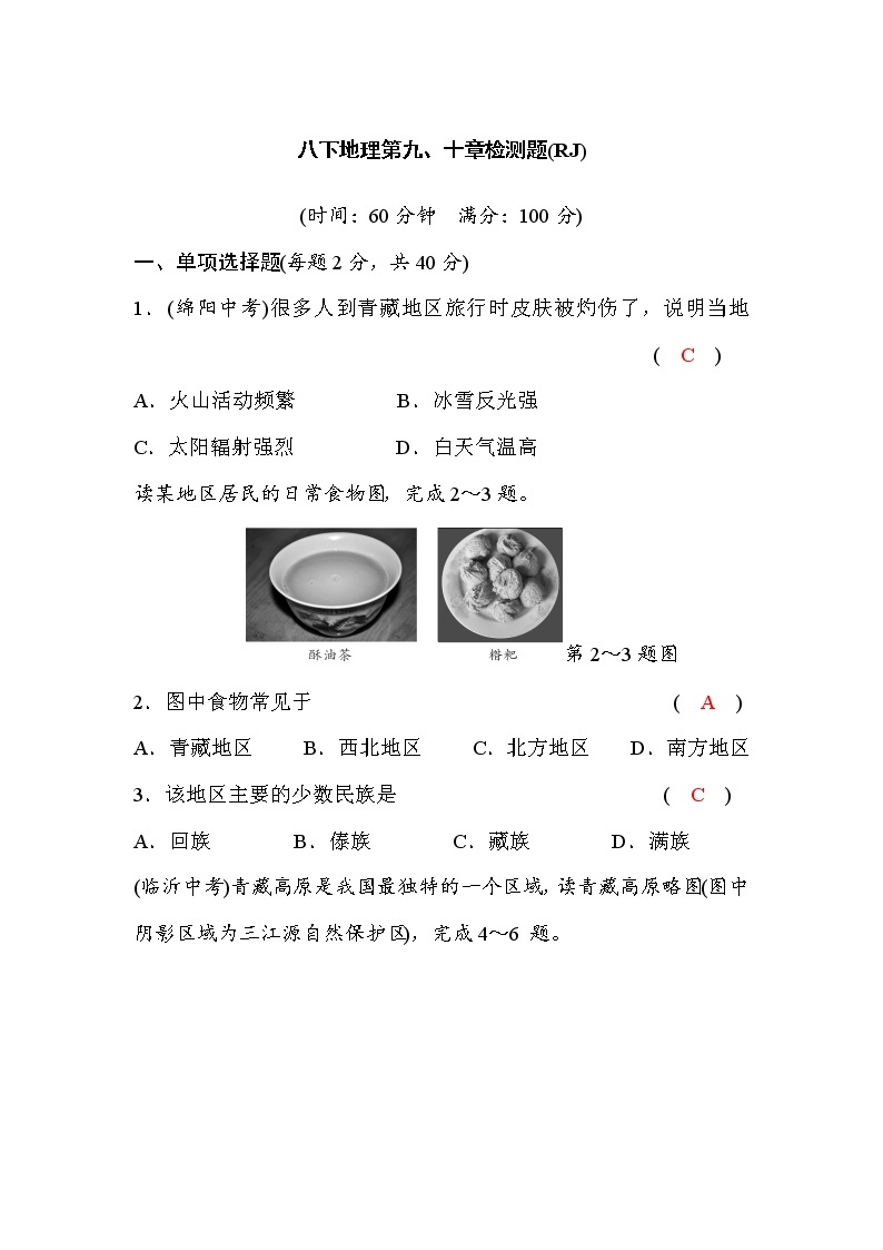 人教版八下地理第九、十章检测题(word版，含答案)01