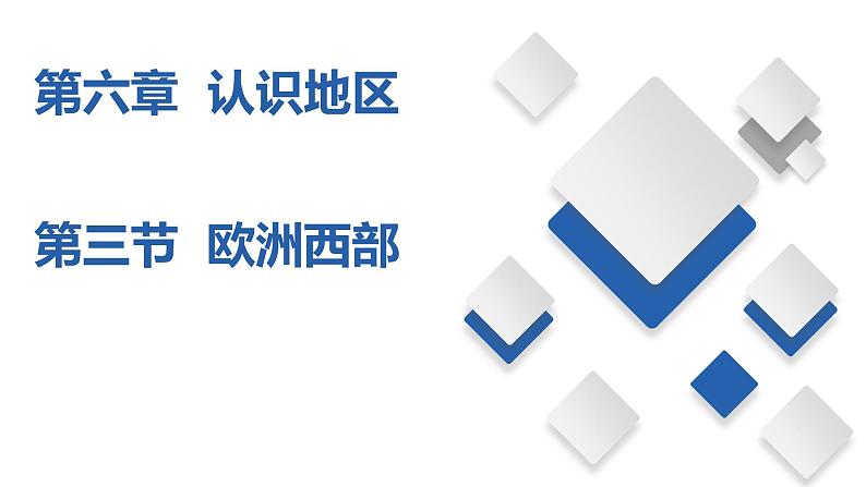 6.3 欧中西部(课件)-八年级地理下册同步备课系列(中图版)第1页