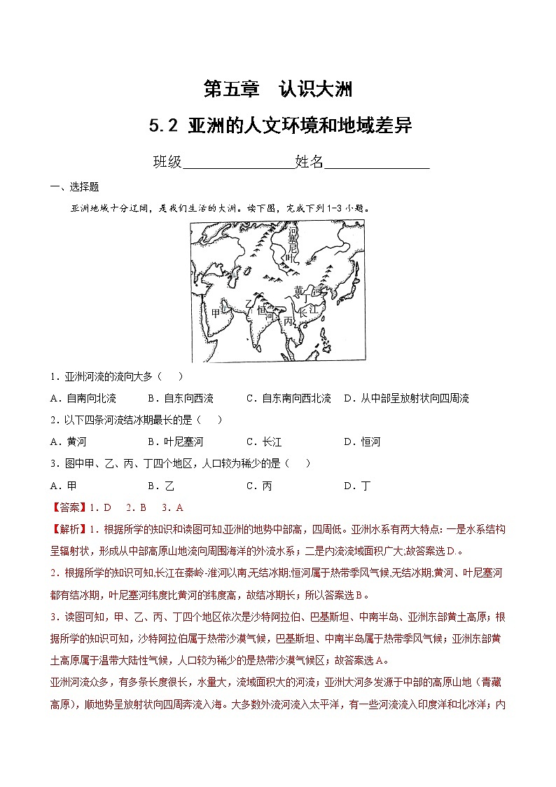 5.2 亚洲的人文环境和地域差异(达标训练)-八年级地理下册同步备课系列(中图版)01