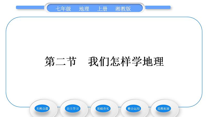 湘教版七年级地理上第一章让我们走进地理第二节我们怎样学地理习题课件01