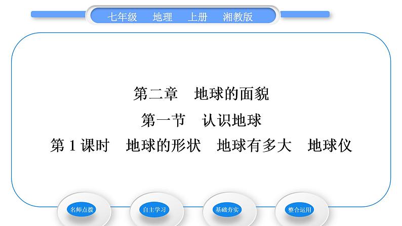 湘教版七年级地理上第二章地球的面貌第一节认识地球第1课时地球的形状 地球有多大 地球仪习题课件第1页