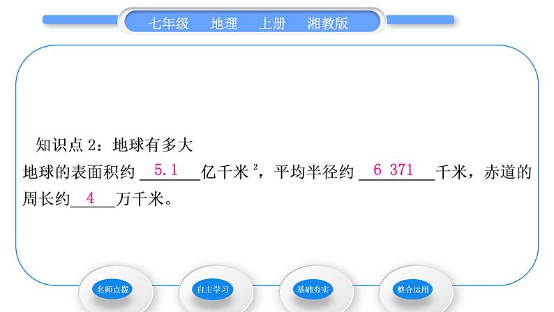 湘教版七年级地理上第二章地球的面貌第一节认识地球第1课时地球的形状 地球有多大 地球仪习题课件第7页
