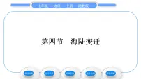 湘教版七年级上册第四节 海陆变迁习题课件ppt