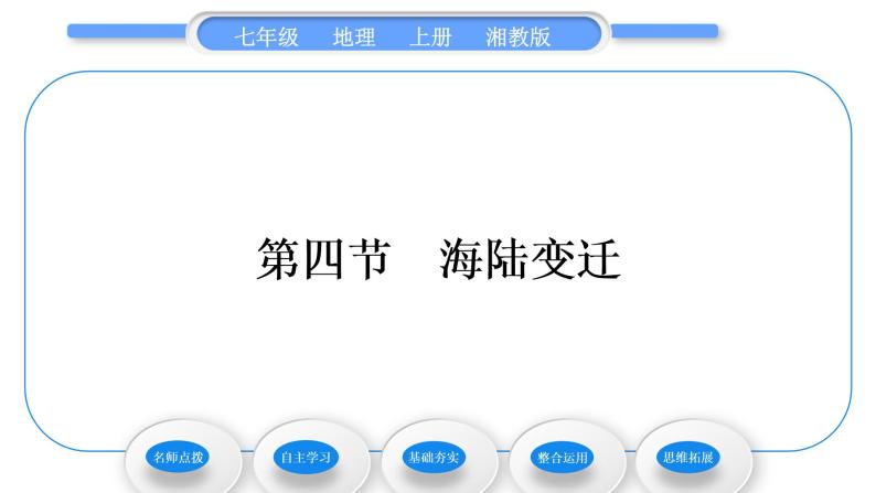 湘教版七年级地理上第二章地球的面貌第四节海陆变迁习题课件01