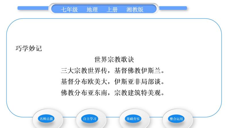 湘教版七年级地理上第三章世界的居民第三节世界的语言与宗教习题课件03