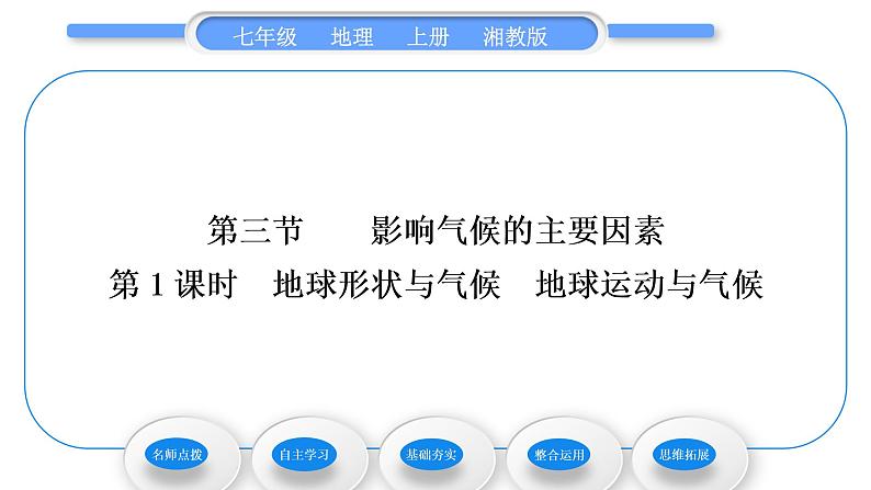 湘教版七年级地理上第四章世界的气候第三节影响气候的主要因素第1课时地球形状与气候 地球运动与气候习题课件第1页