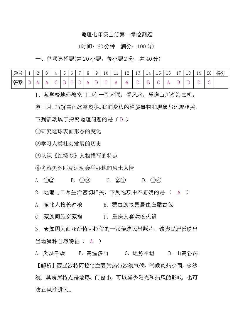 湘教版地理七年级上册第一章检测题(word版,含答案)第1页
