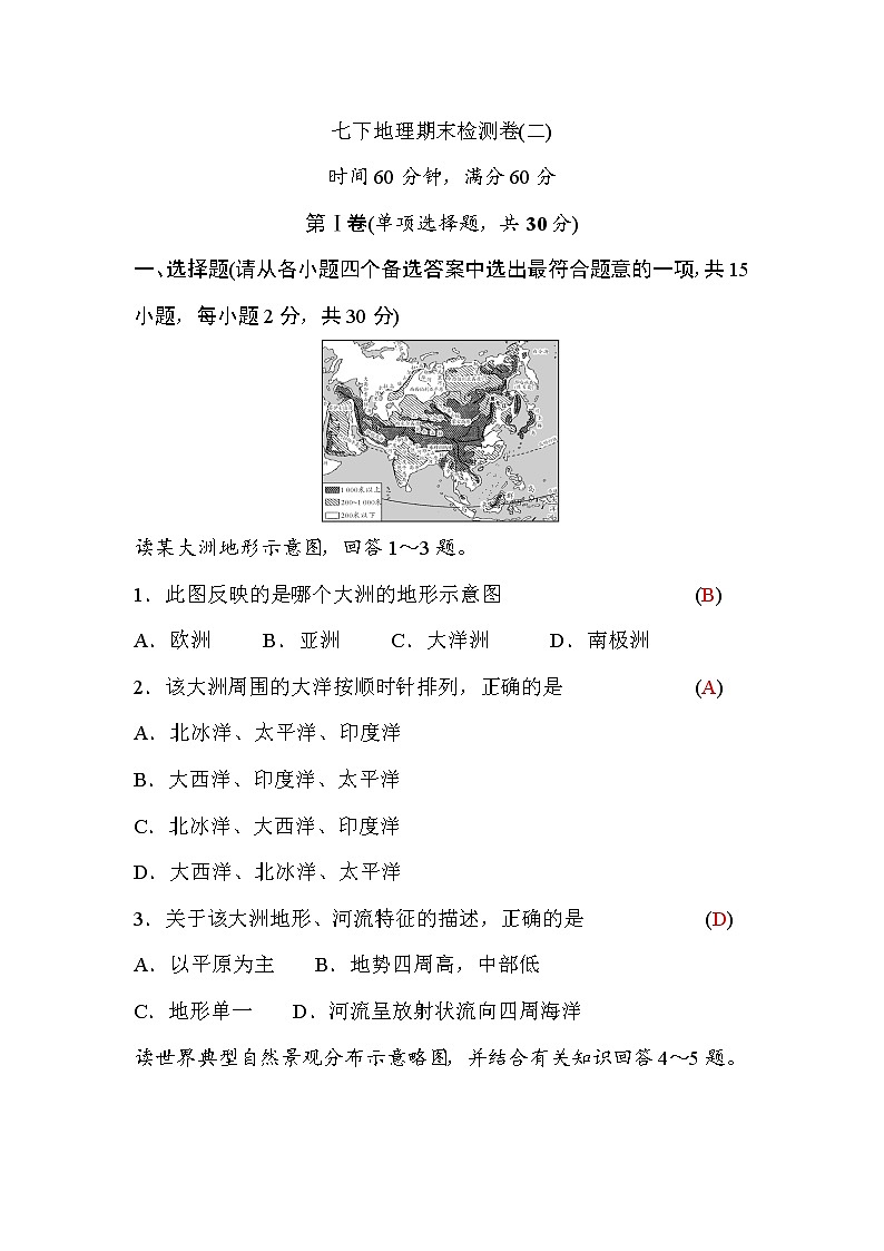 湘教版七下地理期末检测卷(二)(word版,含答案)第1页