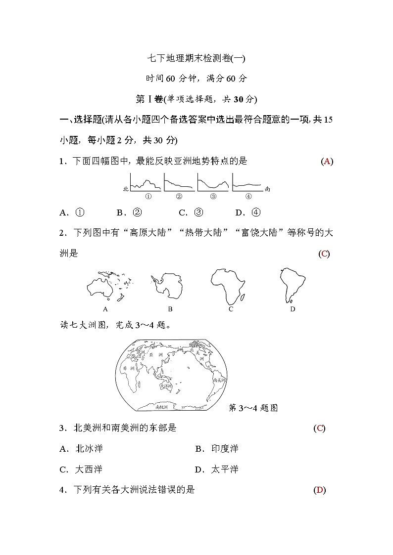 湘教版七下地理期末检测卷(一)(word版,含答案)第1页