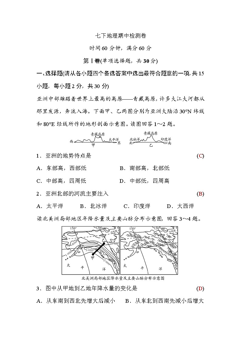 湘教版七下地理期中检测卷(word版,含答案)第1页