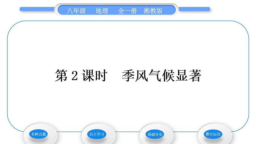 湘教版八年級(jí)地理上第二章中國(guó)的自然環(huán)境第二節(jié)中國(guó)的氣候第2課時(shí)季風(fēng)氣候顯著習(xí)題課件第1頁(yè)