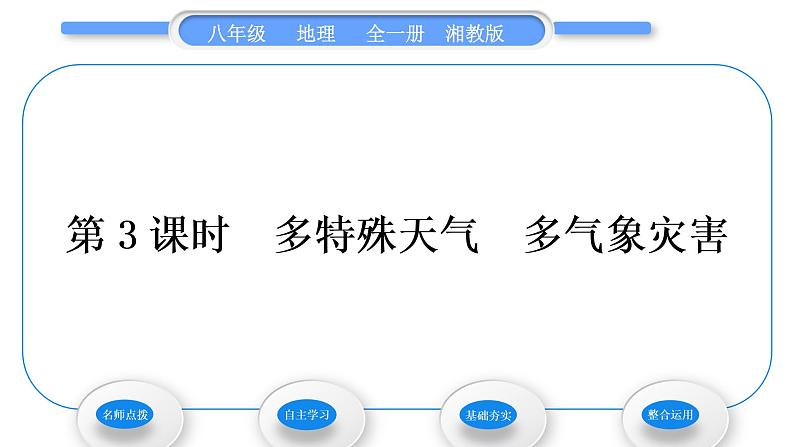 湘教版八年级地理上第二章中国的自然环境第二节中国的气候第3课时多特殊天气多气象灾害习题课件第1页