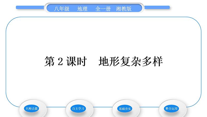 湘教版八年级地理上第二章中国的自然环境第一节中国的地形第2课时地形复杂多样习题课件01