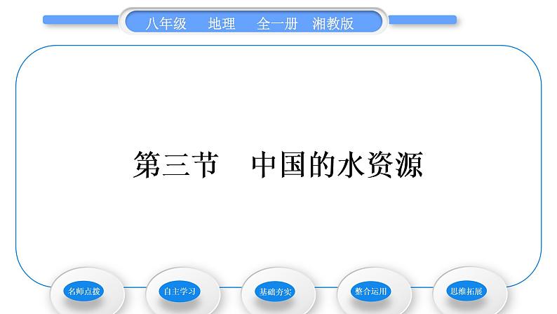 湘教版八年级地理上第三章中国的自然资源第三节中国的水资源习题课件第1页